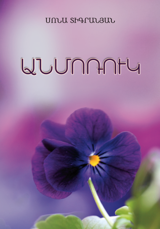 Anmoruk (Western Armenian)