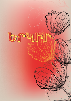 Yerkir (Eastern Armenian)