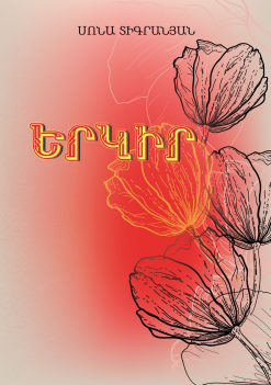 Yerkir (Western Armenian)